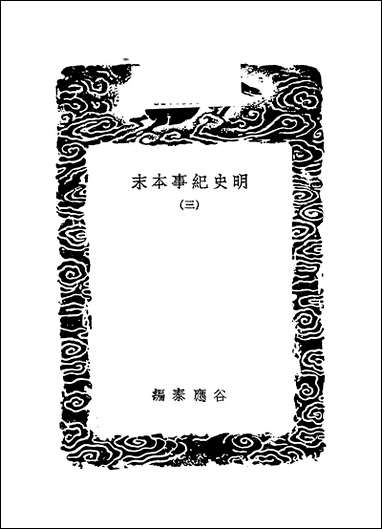 [下载][丛书集成]明史纪事本末_4_谷应泰.pdf