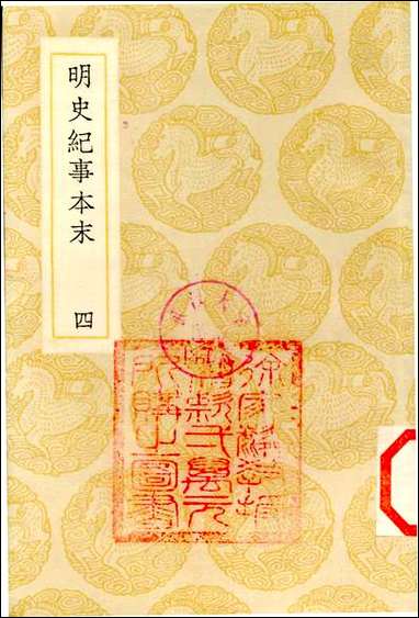 [下载][丛书集成]明史纪事本末_3_谷应泰.pdf