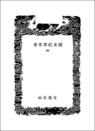 [下载][丛书集成]明史纪事本末_3_谷应泰.pdf