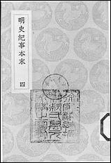 [下载][丛书集成]明史纪事本末_3_谷应泰.pdf