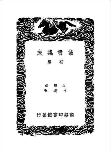 [下载][丛书集成]明史纪事本末_2_谷应泰.pdf