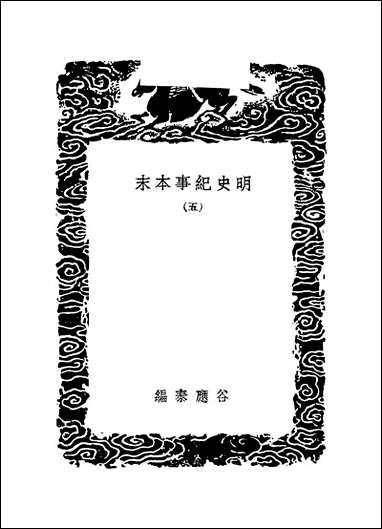 [下载][丛书集成]明史纪事本末_2_谷应泰.pdf