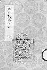 [下载][丛书集成]明史纪事本末_2_谷应泰.pdf