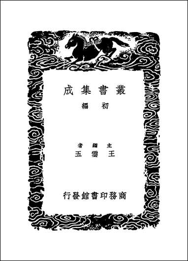 [下载][丛书集成]明史纪事本末_5_谷应泰.pdf