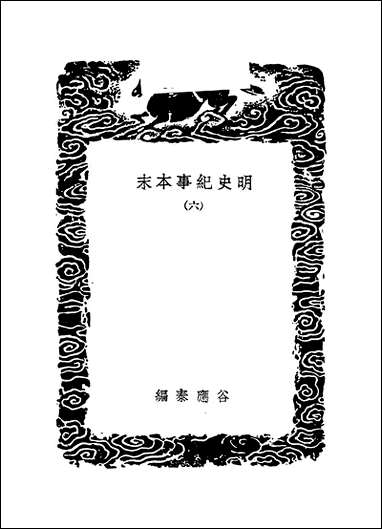 [下载][丛书集成]明史纪事本末_5_谷应泰.pdf