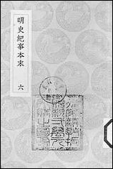 [下载][丛书集成]明史纪事本末_5_谷应泰.pdf