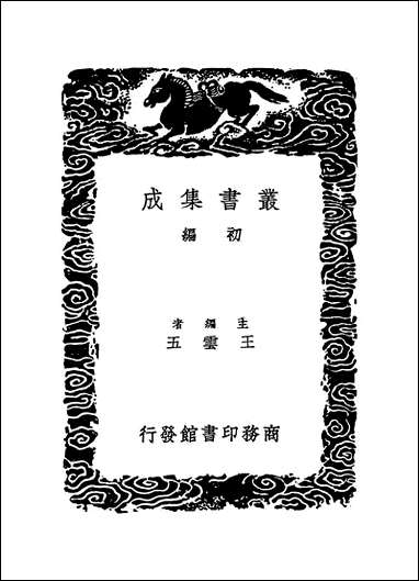 [下载][丛书集成]明史纪事本末_9_谷应泰.pdf