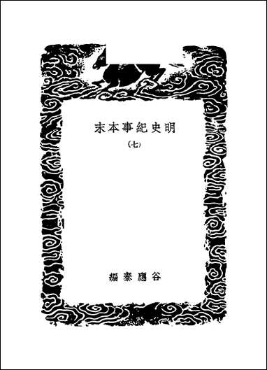 [下载][丛书集成]明史纪事本末_9_谷应泰.pdf