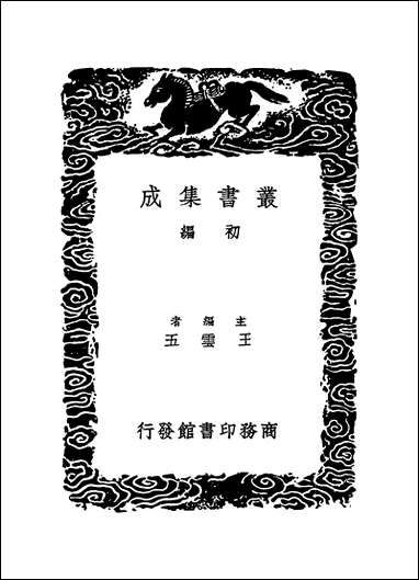 [下载][丛书集成]明史纪事本末_6_谷应泰.pdf