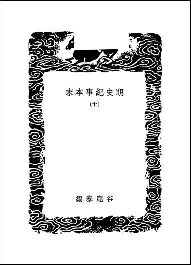 [下载][丛书集成]明史纪事本末_6_谷应泰.pdf