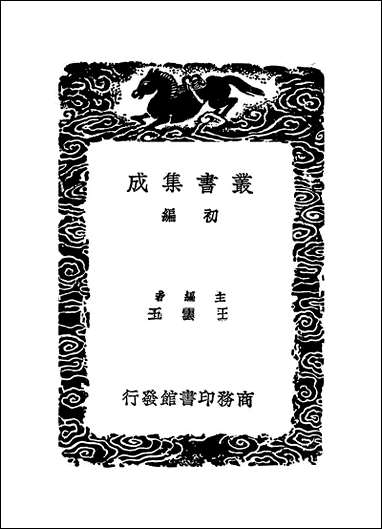 [下载][丛书集成]蜀鉴_一_郭允蹈.pdf