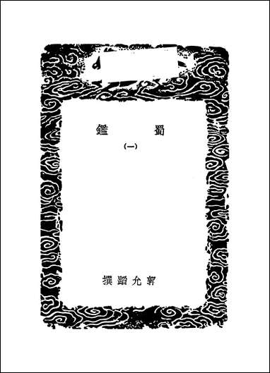 [下载][丛书集成]蜀鉴_一_郭允蹈.pdf