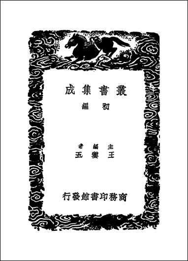 [下载][丛书集成]蜀鉴_二_郭允蹈.pdf