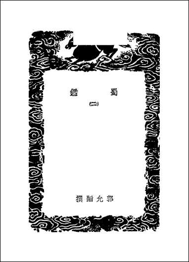 [下载][丛书集成]蜀鉴_二_郭允蹈.pdf