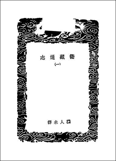 [下载][丛书集成]卫藏通志_一.pdf