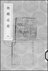 [下载][丛书集成]卫藏通志_一.pdf