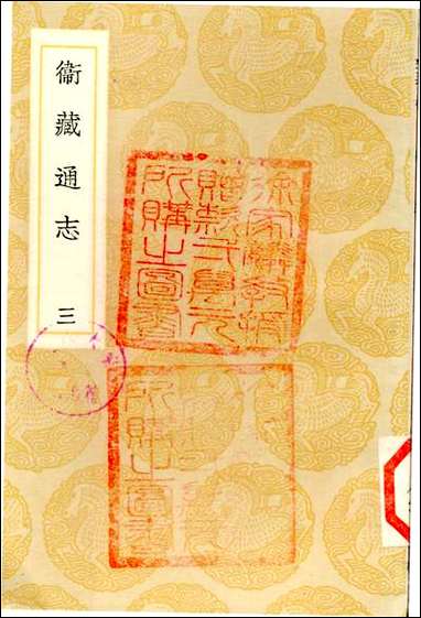 [下载][丛书集成]卫藏通志_三.pdf