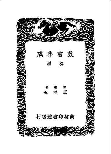 [下载][丛书集成]卫藏通志_三.pdf