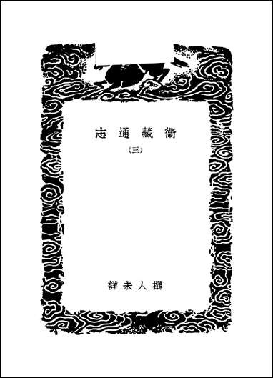 [下载][丛书集成]卫藏通志_三.pdf