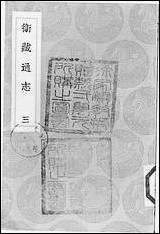 [下载][丛书集成]卫藏通志_三.pdf