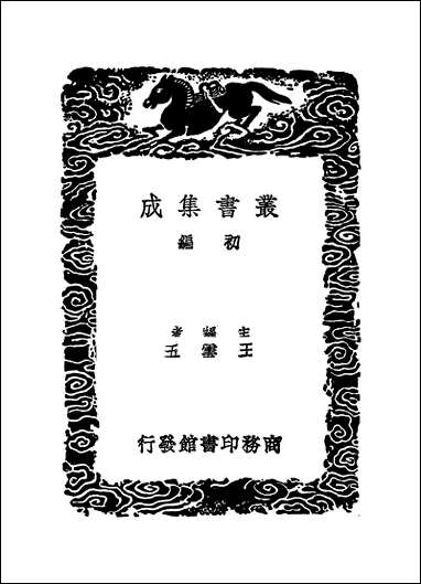 [下载][丛书集成]卫藏通志_四.pdf