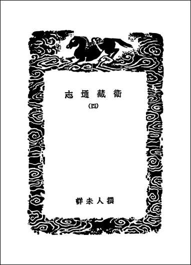 [下载][丛书集成]卫藏通志_四.pdf