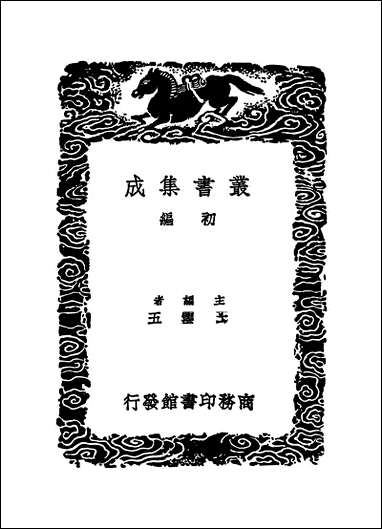 [下载][丛书集成]卫藏通志_五.pdf