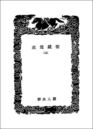 [下载][丛书集成]卫藏通志_五.pdf