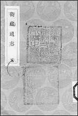 [下载][丛书集成]卫藏通志_五.pdf