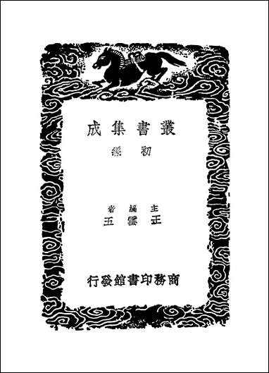 [下载][丛书集成]卫藏通志_六.pdf