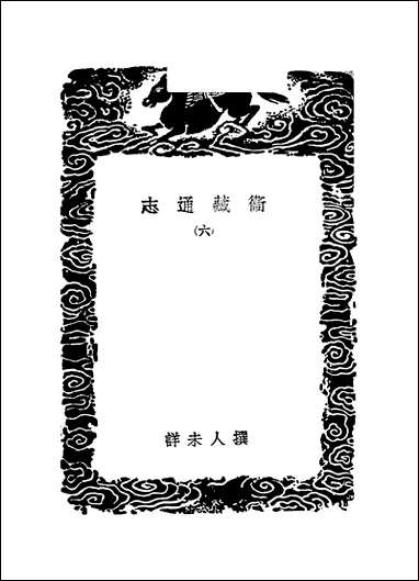 [下载][丛书集成]卫藏通志_六.pdf