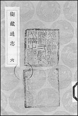 [下载][丛书集成]卫藏通志_六.pdf