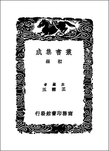 [下载][丛书集成]卫藏通志.pdf