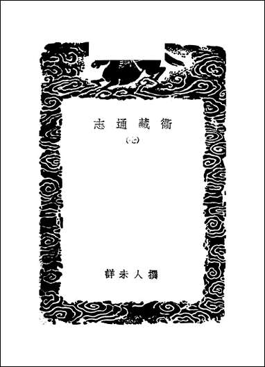 [下载][丛书集成]卫藏通志.pdf