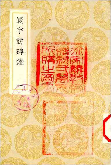 [下载][丛书集成]寰宇访碑录_一_孙星衍邢澍.pdf