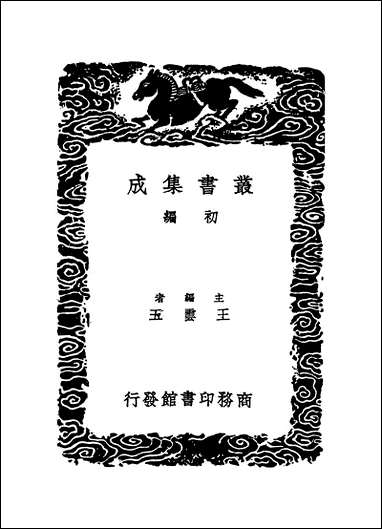 [下载][丛书集成]寰宇访碑录_一_孙星衍邢澍.pdf