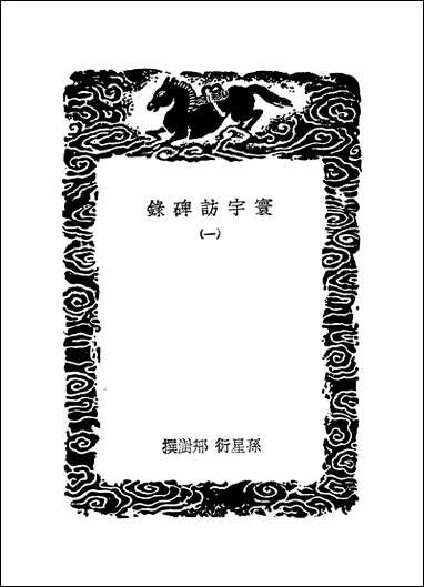 [下载][丛书集成]寰宇访碑录_一_孙星衍邢澍.pdf