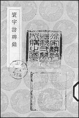 [下载][丛书集成]寰宇访碑录_一_孙星衍邢澍.pdf