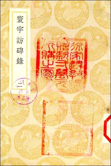 [下载][丛书集成]寰宇访碑录_二_孙星衍邢澍.pdf