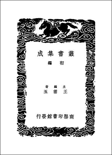 [下载][丛书集成]寰宇访碑录_二_孙星衍邢澍.pdf