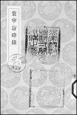 [下载][丛书集成]寰宇访碑录_二_孙星衍邢澍.pdf