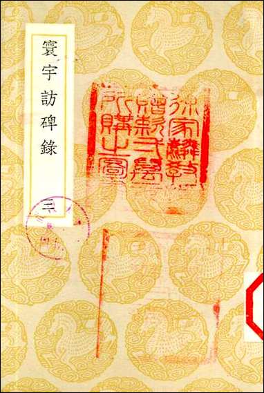 [下载][丛书集成]寰宇访碑录_三_孙星衍邢澍.pdf