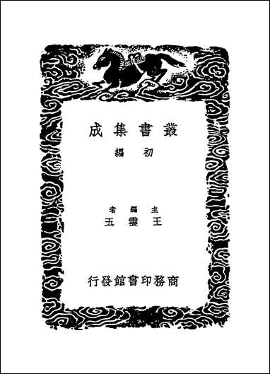 [下载][丛书集成]寰宇访碑录_三_孙星衍邢澍.pdf