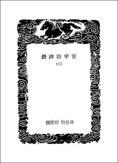 [下载][丛书集成]寰宇访碑录_三_孙星衍邢澍.pdf