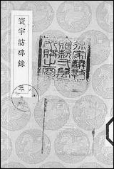 [下载][丛书集成]寰宇访碑录_三_孙星衍邢澍.pdf