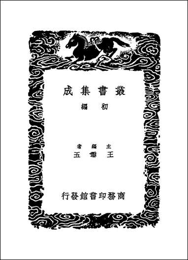 [下载][丛书集成]寰宇访碑录_四_孙星衍邢澍.pdf