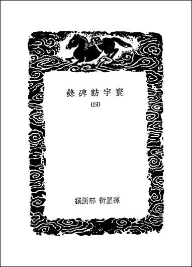 [下载][丛书集成]寰宇访碑录_四_孙星衍邢澍.pdf