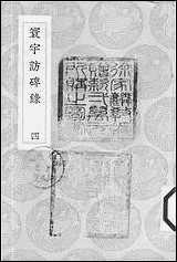 [下载][丛书集成]寰宇访碑录_四_孙星衍邢澍.pdf