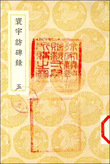 [下载][丛书集成]寰宇访碑录_五_孙星衍邢澍.pdf