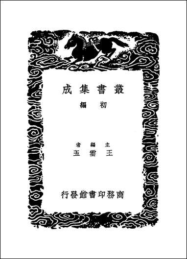 [下载][丛书集成]寰宇访碑录_五_孙星衍邢澍.pdf